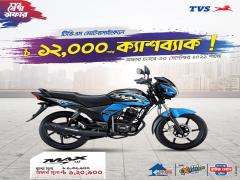 Grab TVS Max ST at BDT 1,20,900!!